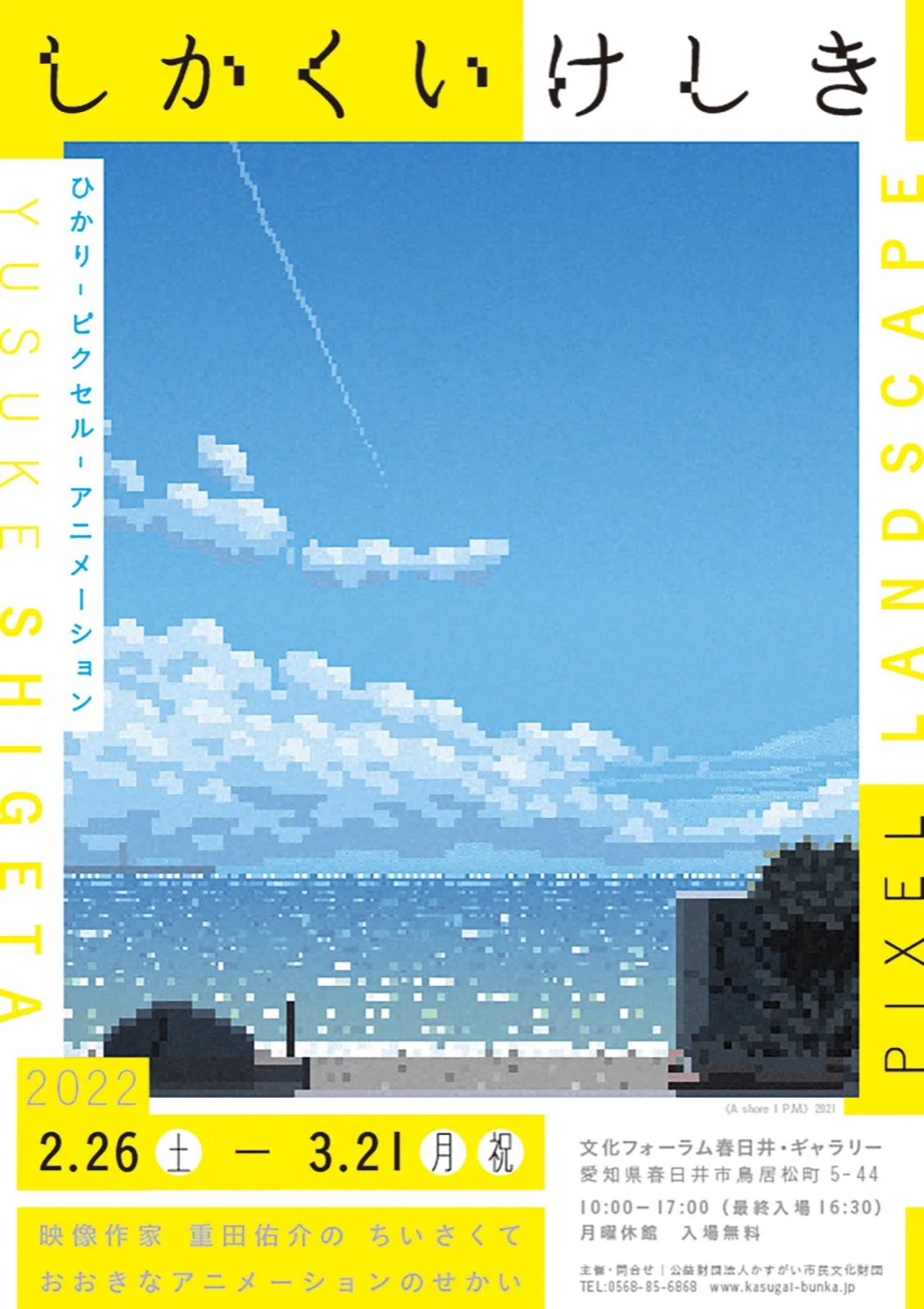 しかくいけしき（春日井）