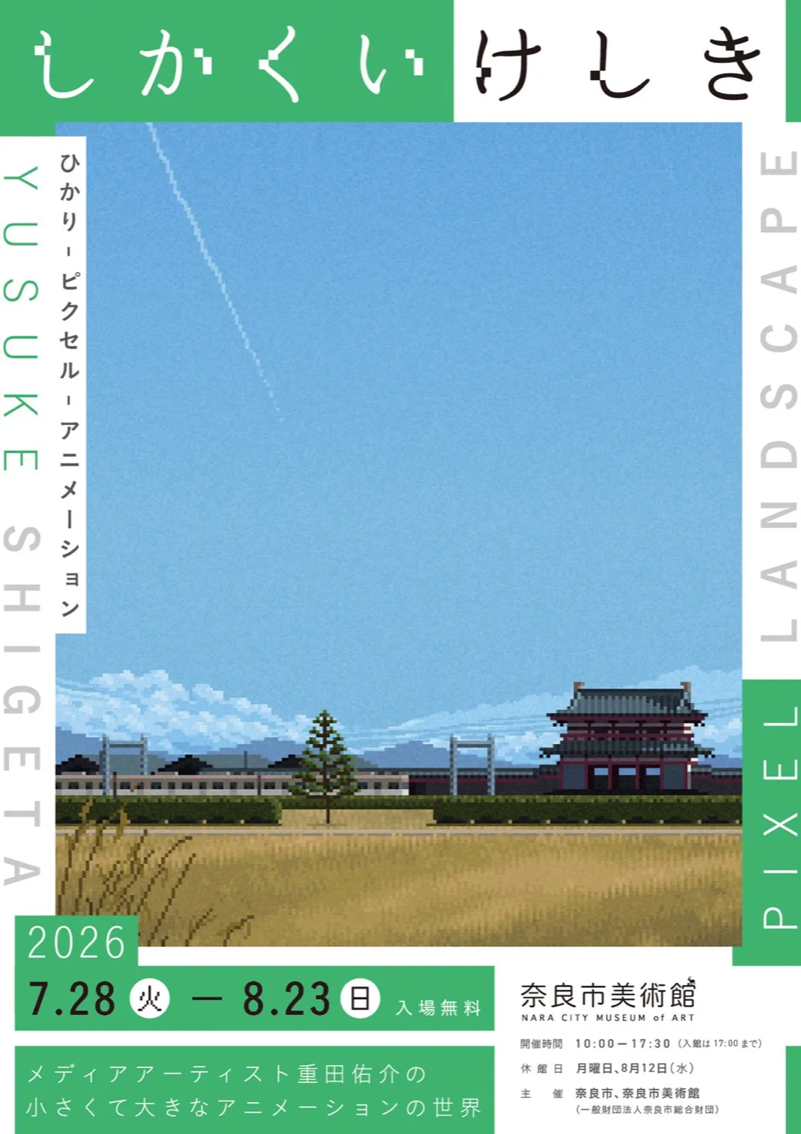 しかくいけしき（奈良）