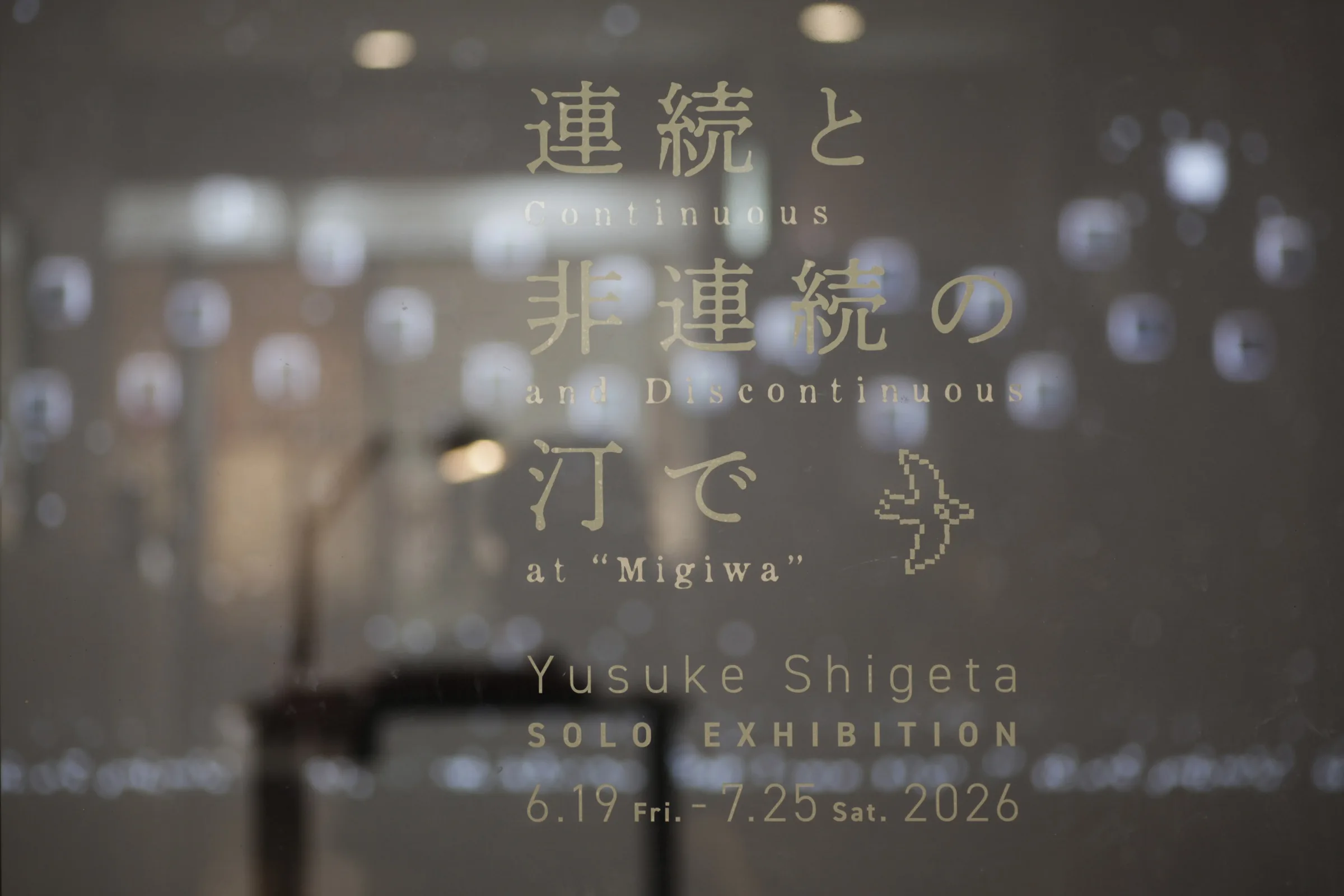 連続と非連続の汀で 会場風景