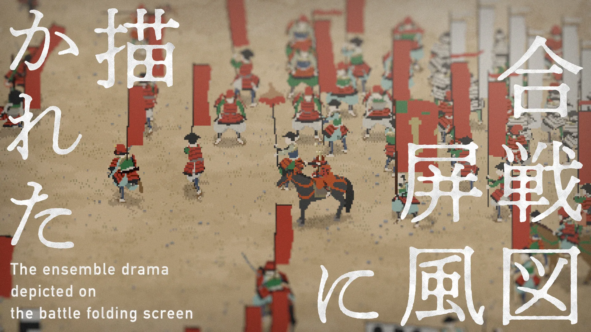 関ケ原群像図屏風 記録写真