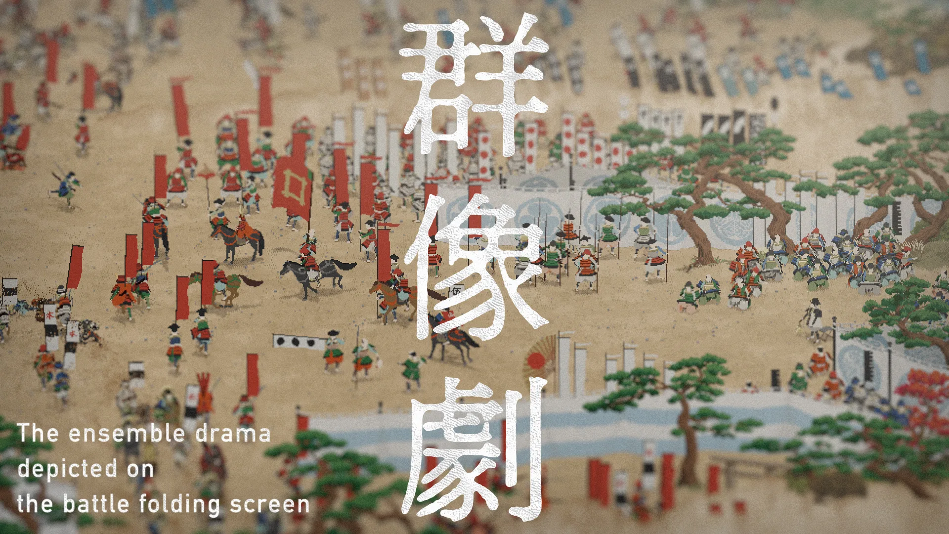 関ケ原群像図屏風 記録写真